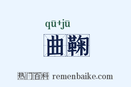 曲鞠是什么意思的图片